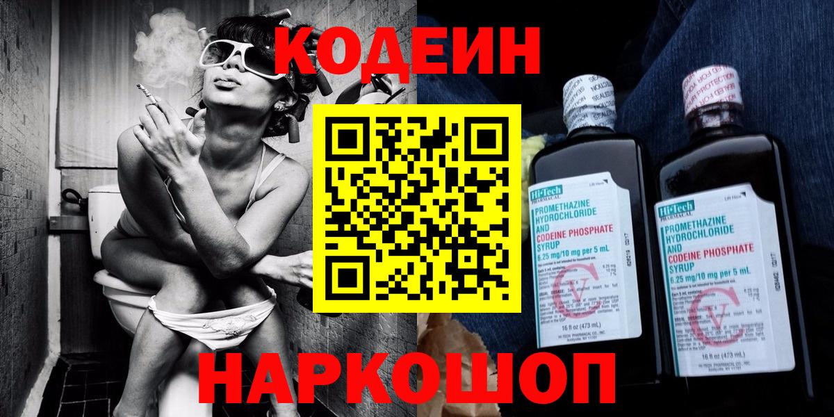 Кодеин Purple Drank  Вход с VPN  Кодеиновый сироп Lean напиток Lean (лин)  Кисловодск 