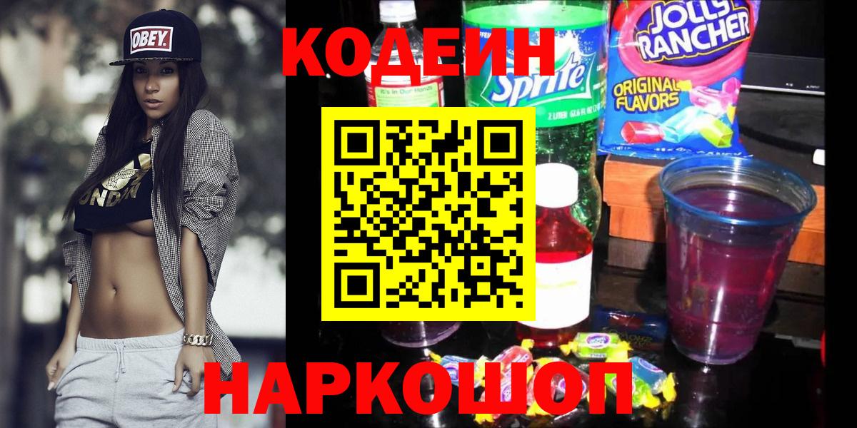 Codein напиток Lean (лин) Кисловодск